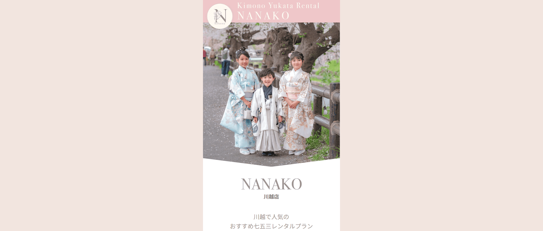 【七五三】川越でおすすめの着物レンタル店：着物レンタルNANAKO