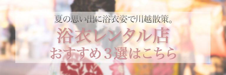 浴衣レンタル店おすすめ３選はこちら