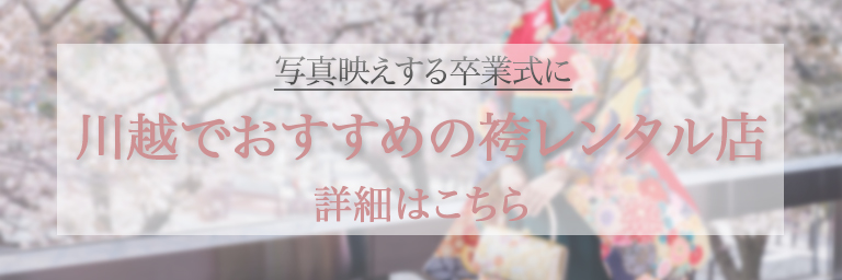 川越でおすすめの袴レンタル店の画像