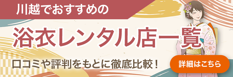 川越でおすすめの浴衣レンタル店一覧