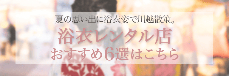 川越でおすすめの浴衣レンタル店一覧