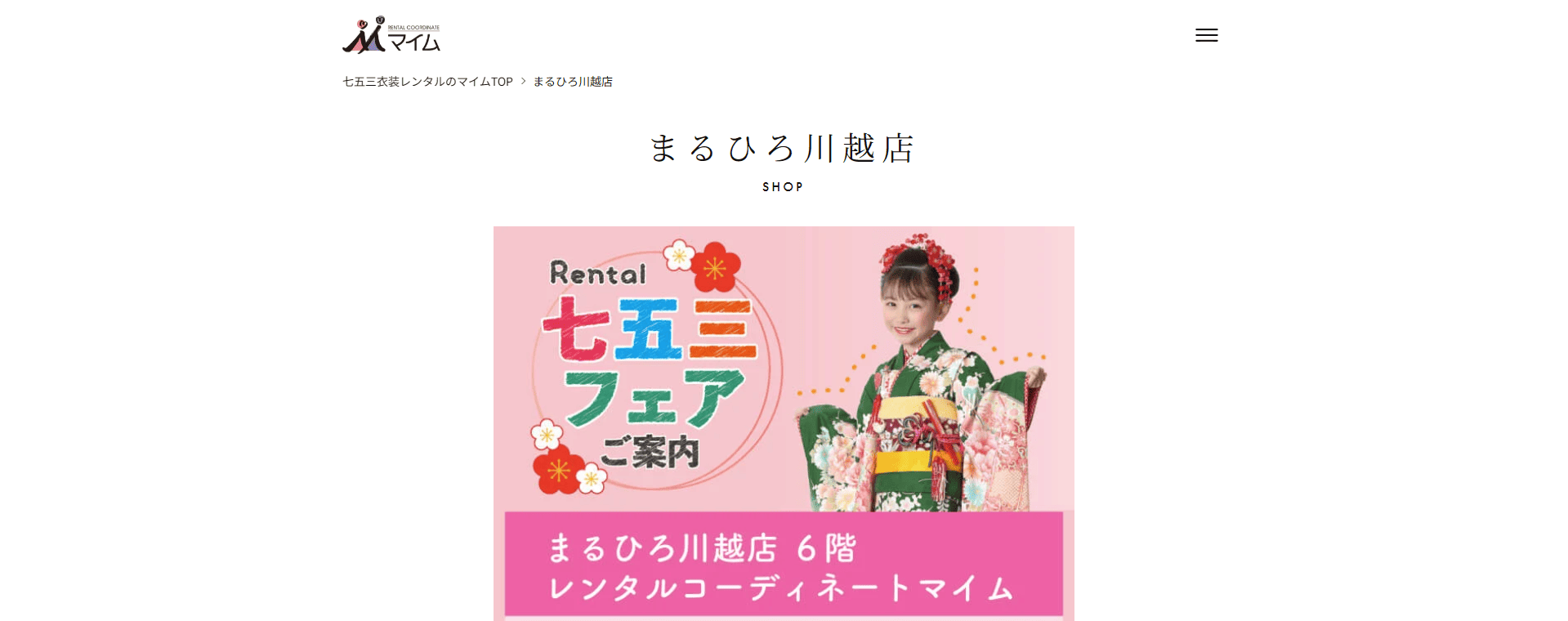 【七五三】川越でおすすめの着物レンタル店：マイム