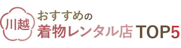【川越】おすすめの着物レンタル店TOP5