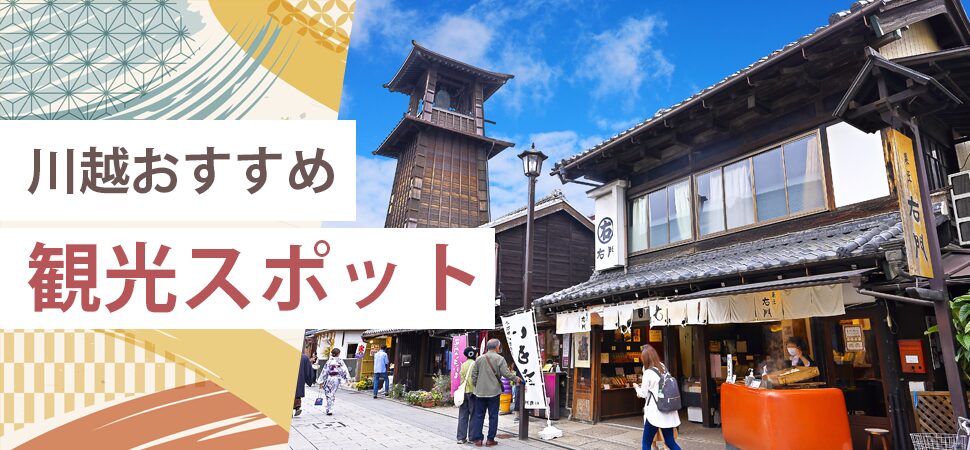 川越おすすめ観光スポットの見出し画像
