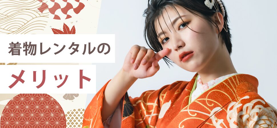 着物レンタルのメリットの見出し画像
