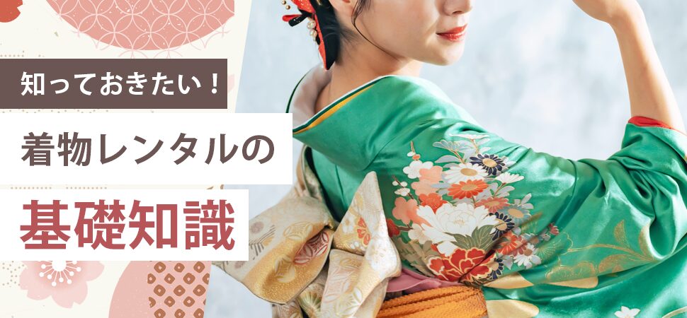 知っておきたい！着物レンタルの基礎知識の見出し画像