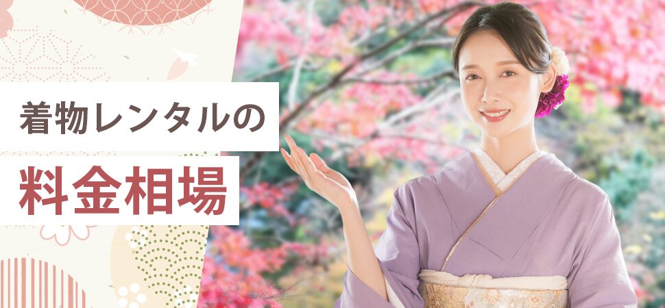 着物レンタルの料金相場の見出し画像