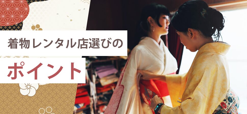 着物レンタル店選びのポイントの見出し画像