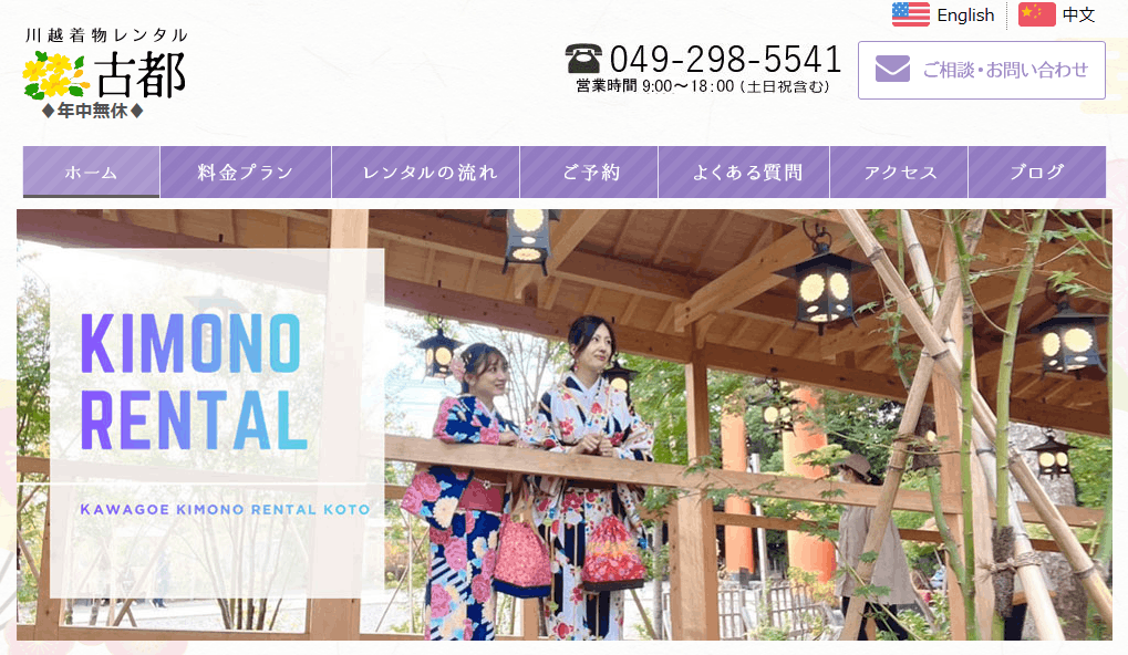 川越着物レンタル古都の画像